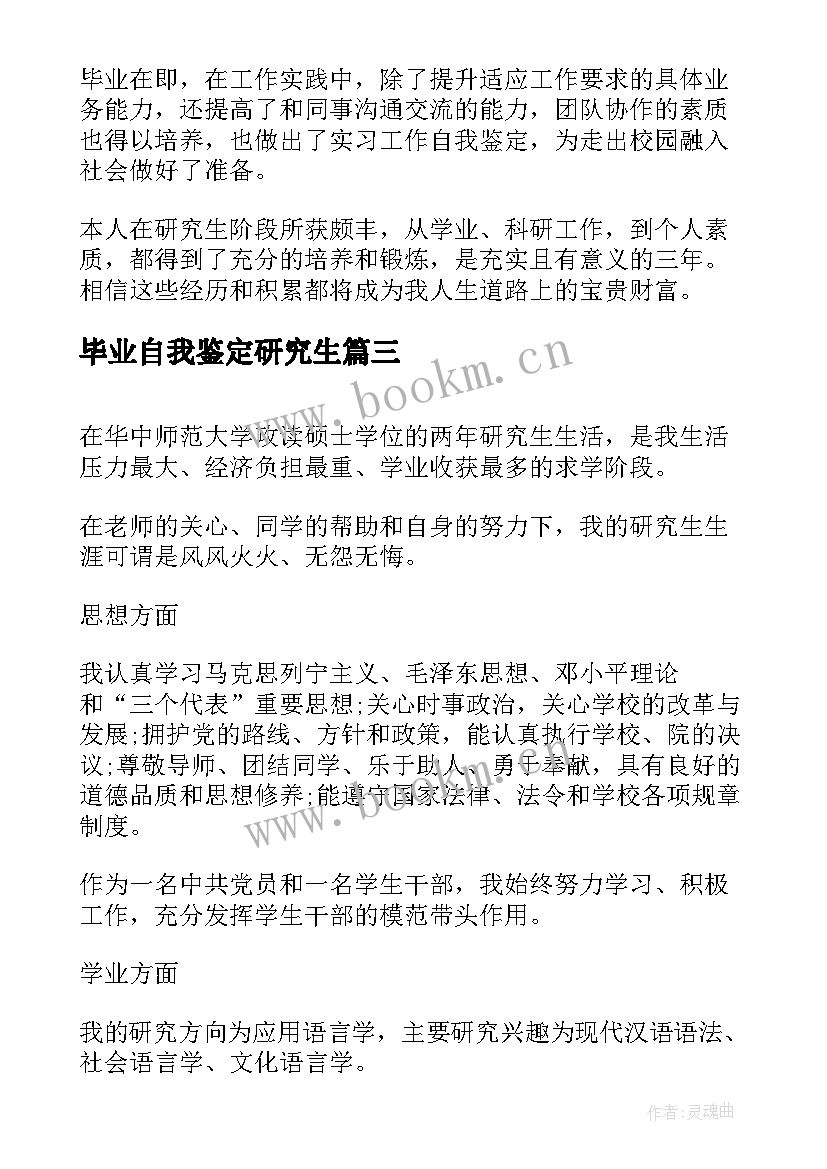 2023年毕业自我鉴定研究生 研究生毕业自我鉴定(实用6篇)