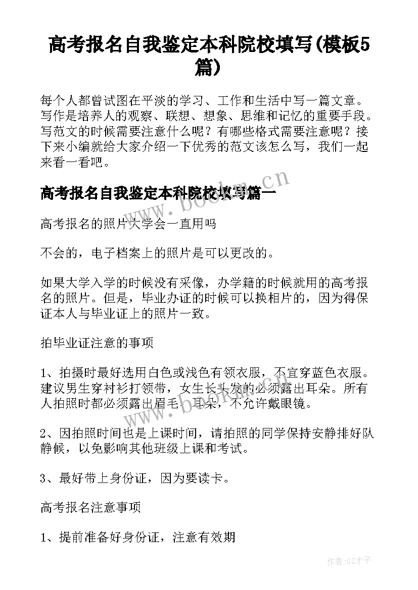 高考报名自我鉴定本科院校填写(模板5篇)