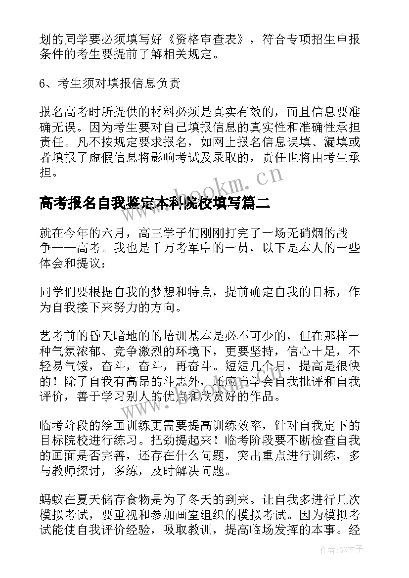 高考报名自我鉴定本科院校填写(模板5篇)