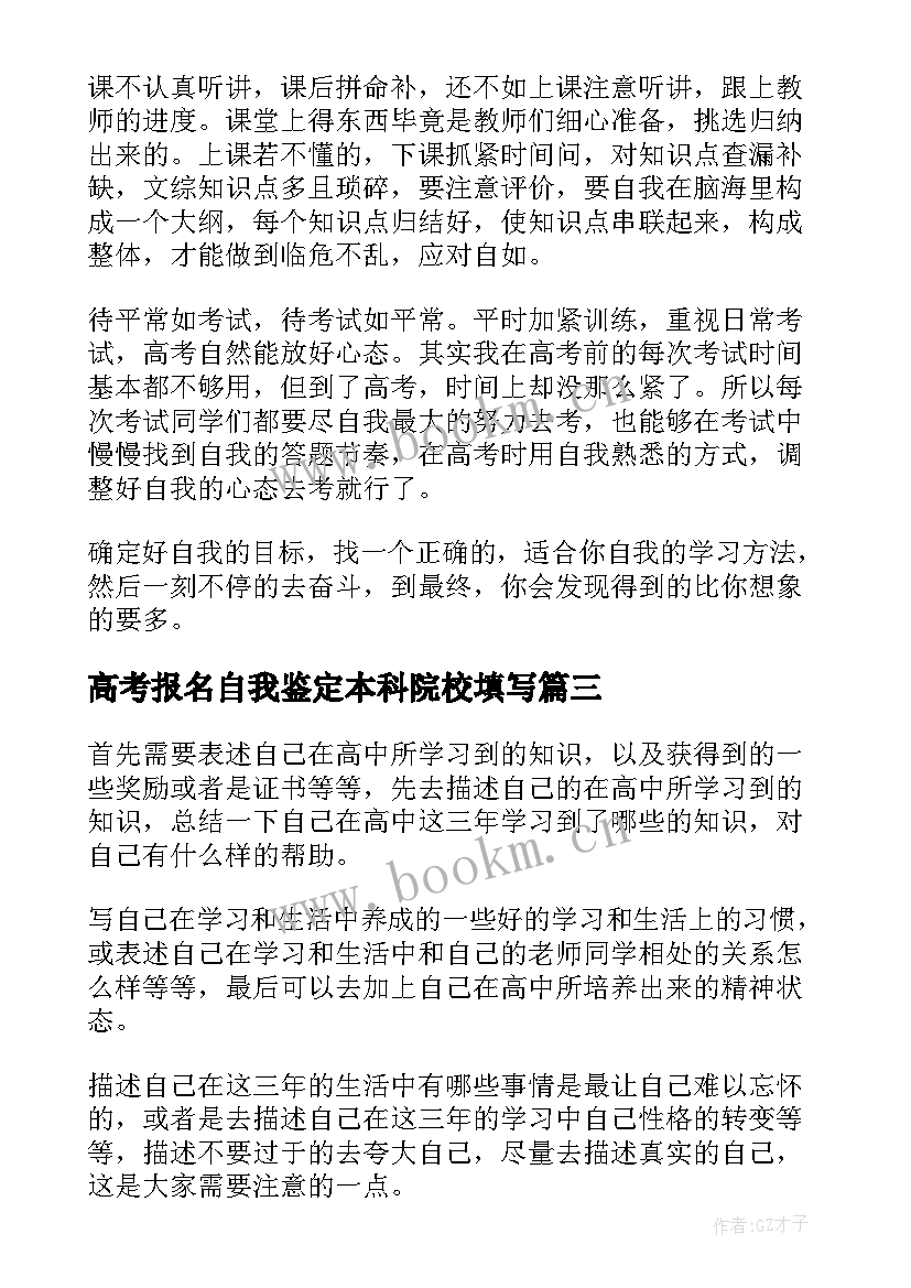 高考报名自我鉴定本科院校填写(模板5篇)