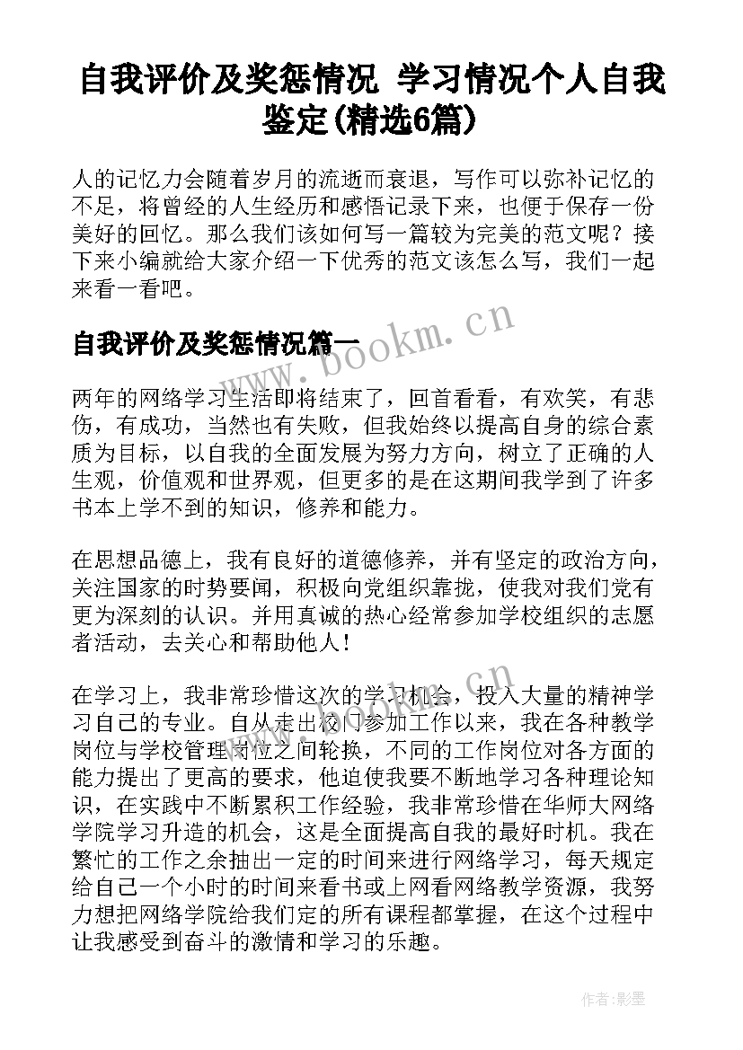 自我评价及奖惩情况 学习情况个人自我鉴定(精选6篇)