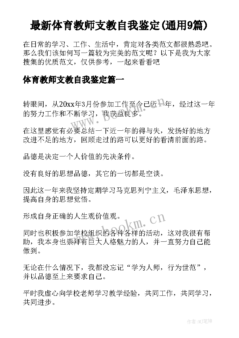 最新体育教师支教自我鉴定(通用9篇)