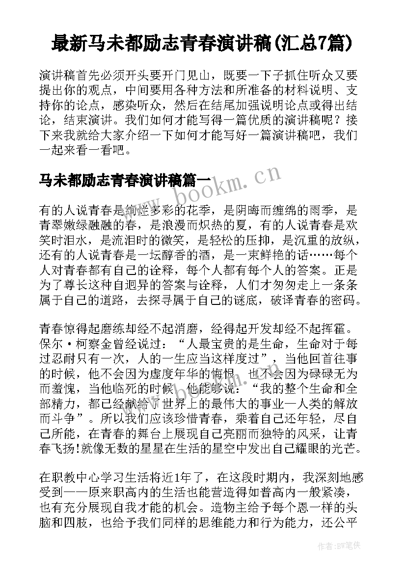 最新马未都励志青春演讲稿(汇总7篇)