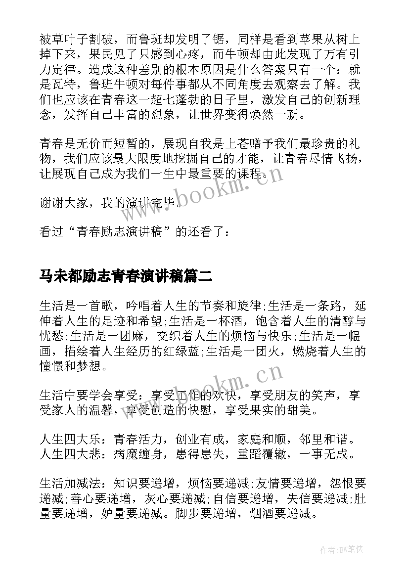 最新马未都励志青春演讲稿(汇总7篇)