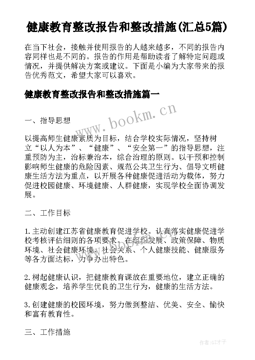 健康教育整改报告和整改措施(汇总5篇)