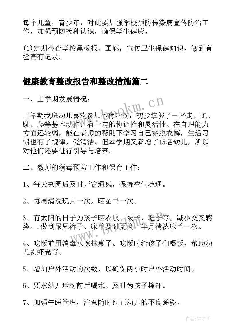 健康教育整改报告和整改措施(汇总5篇)