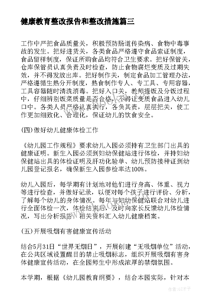 健康教育整改报告和整改措施(汇总5篇)