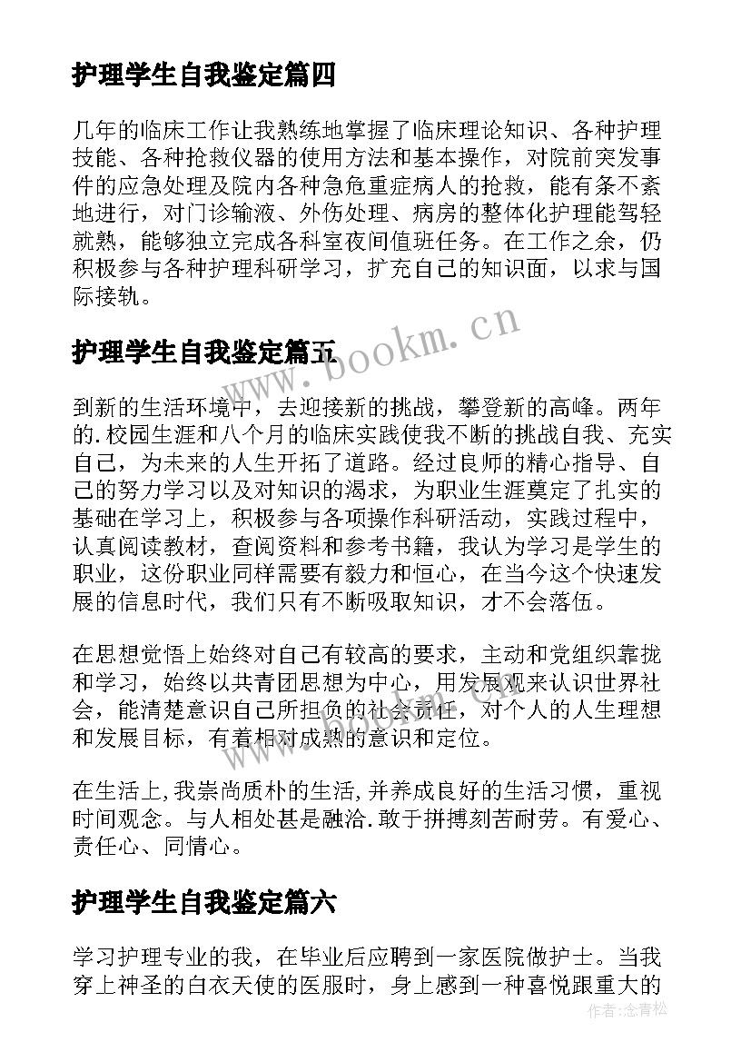 最新护理学生自我鉴定(通用8篇)