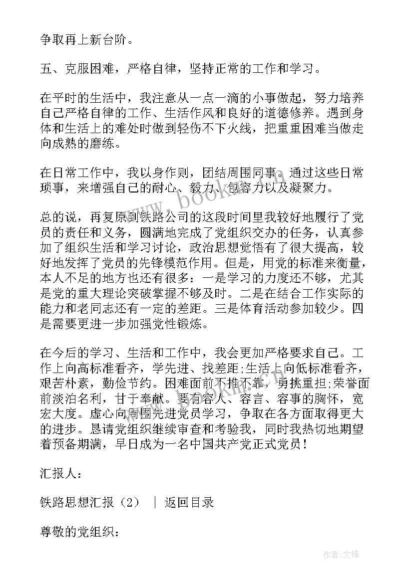 最新进入铁路思想汇报 铁路入党思想汇报(实用10篇)