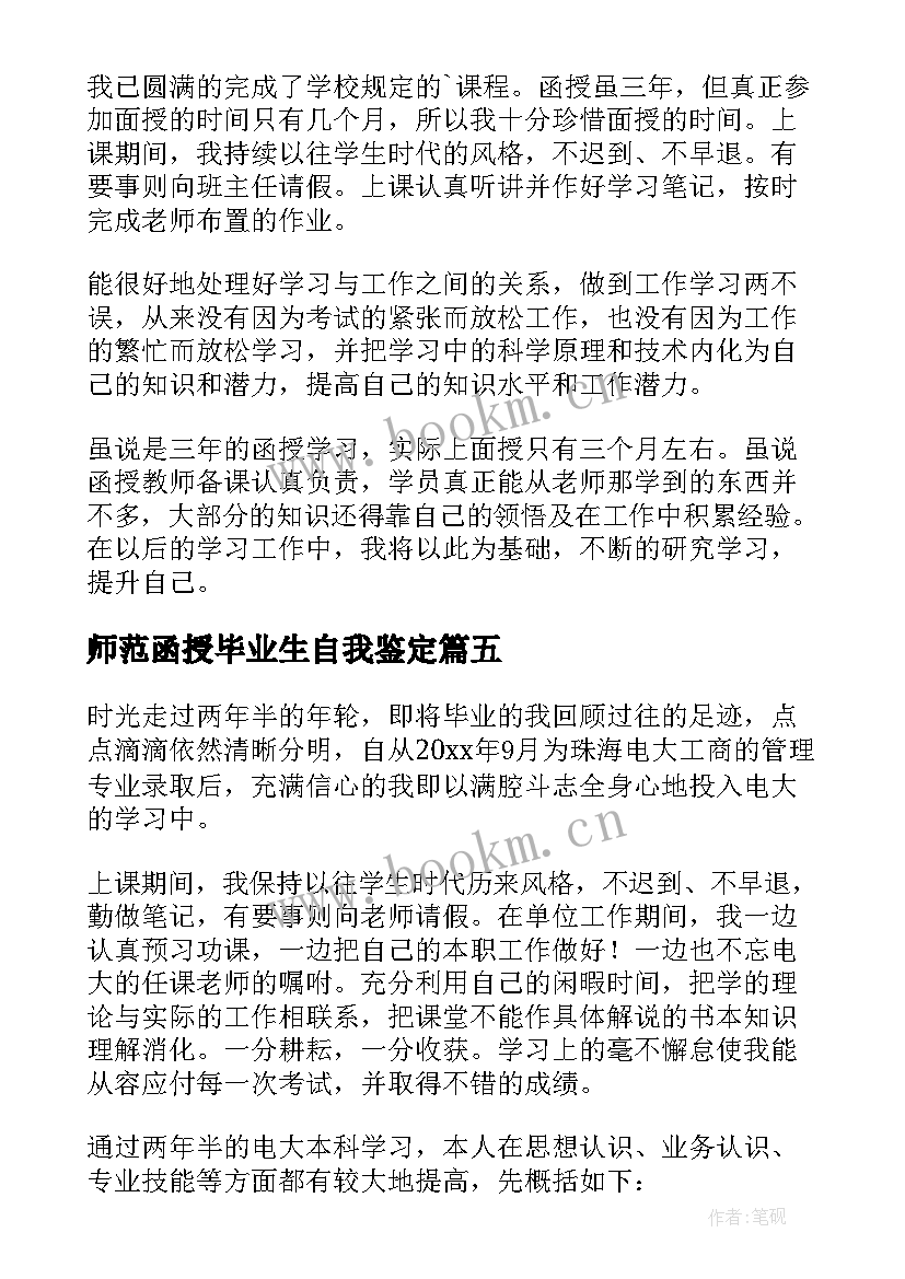 师范函授毕业生自我鉴定 函授毕业生自我鉴定(通用10篇)