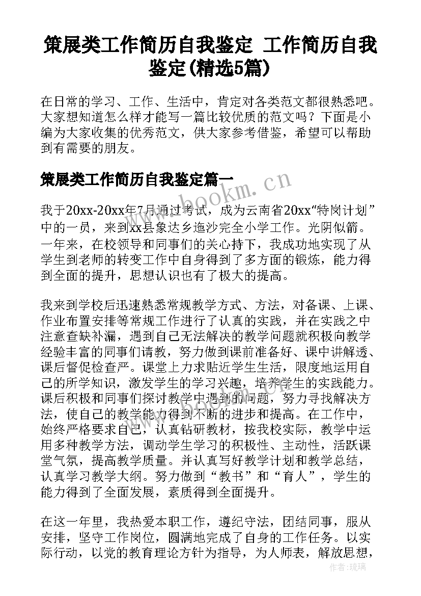 策展类工作简历自我鉴定 工作简历自我鉴定(精选5篇)