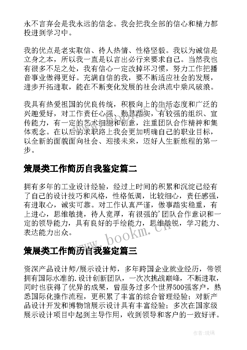 策展类工作简历自我鉴定 工作简历自我鉴定(精选5篇)