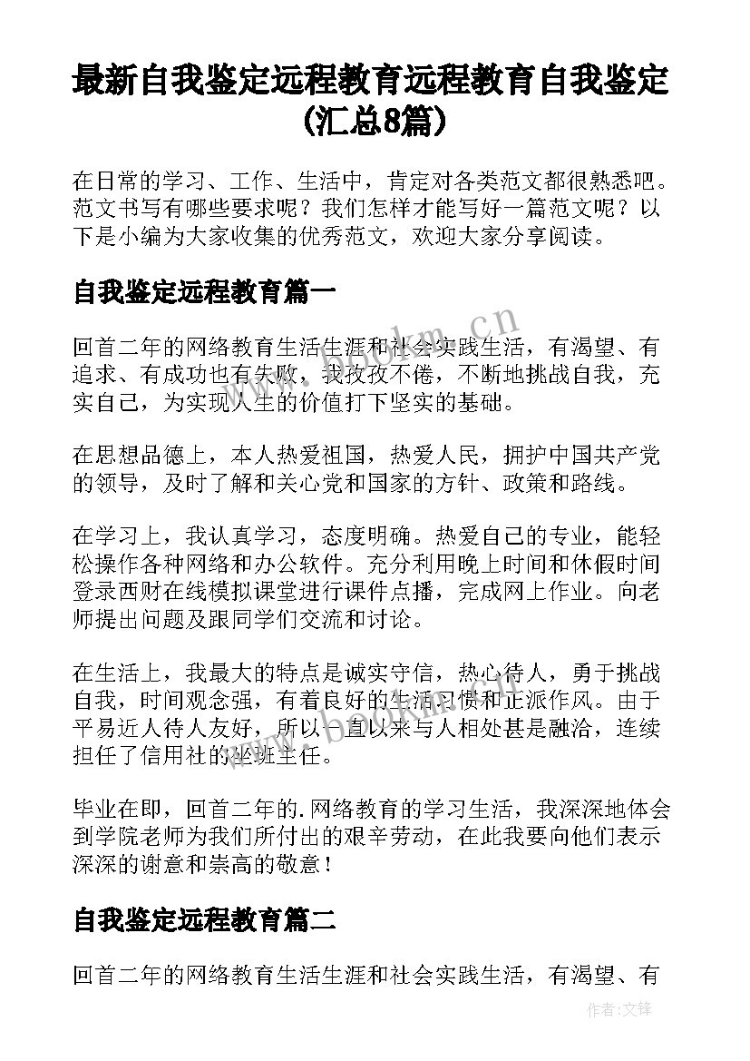 最新自我鉴定远程教育 远程教育自我鉴定(汇总8篇)