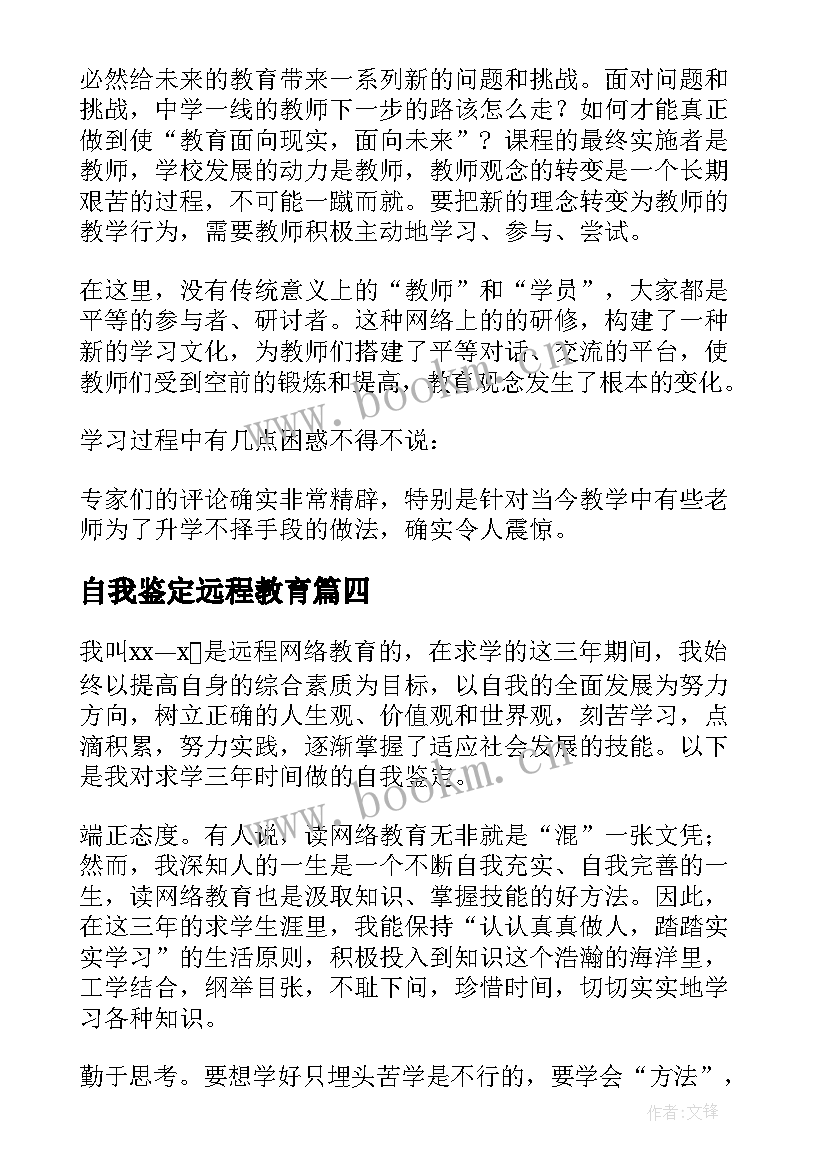 最新自我鉴定远程教育 远程教育自我鉴定(汇总8篇)