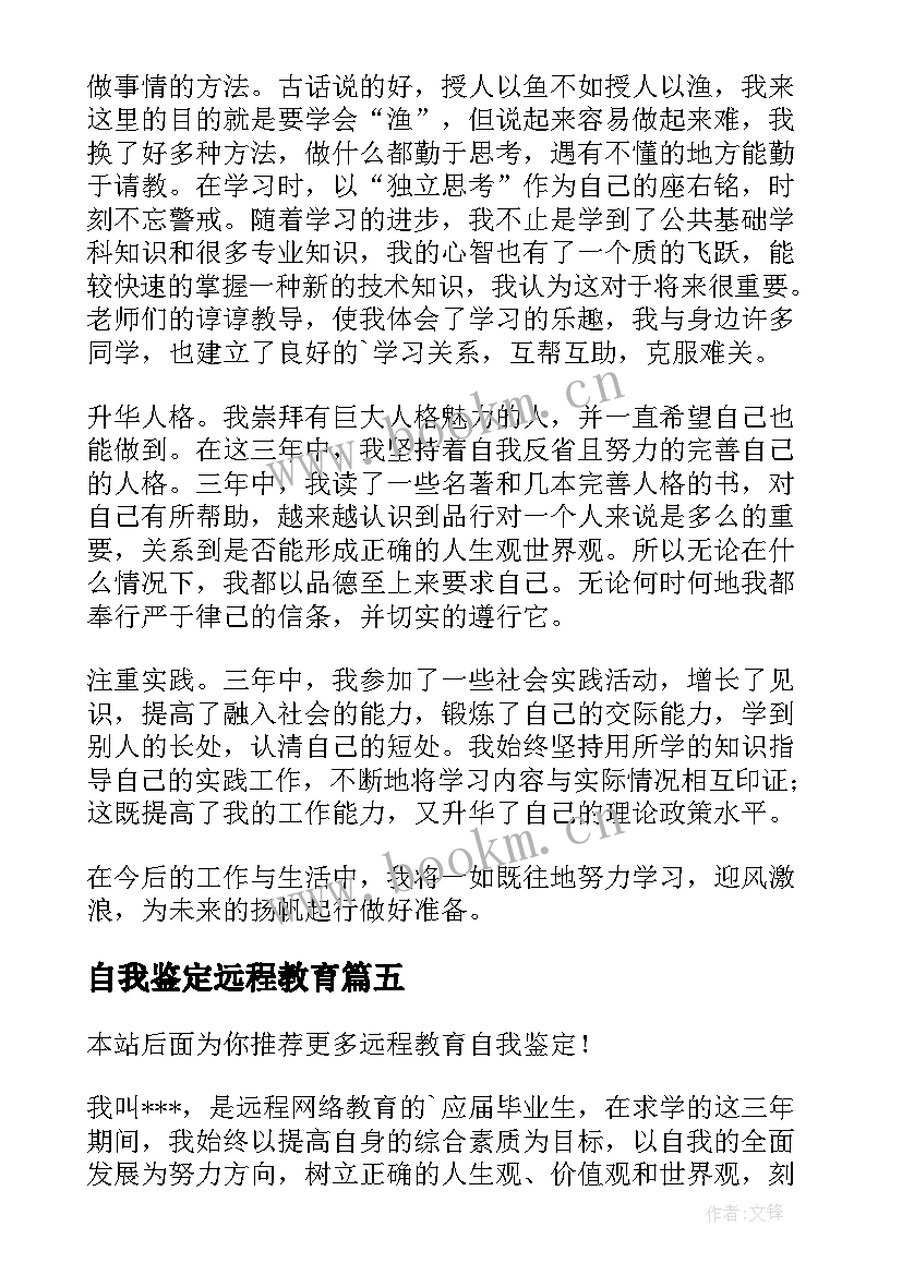 最新自我鉴定远程教育 远程教育自我鉴定(汇总8篇)