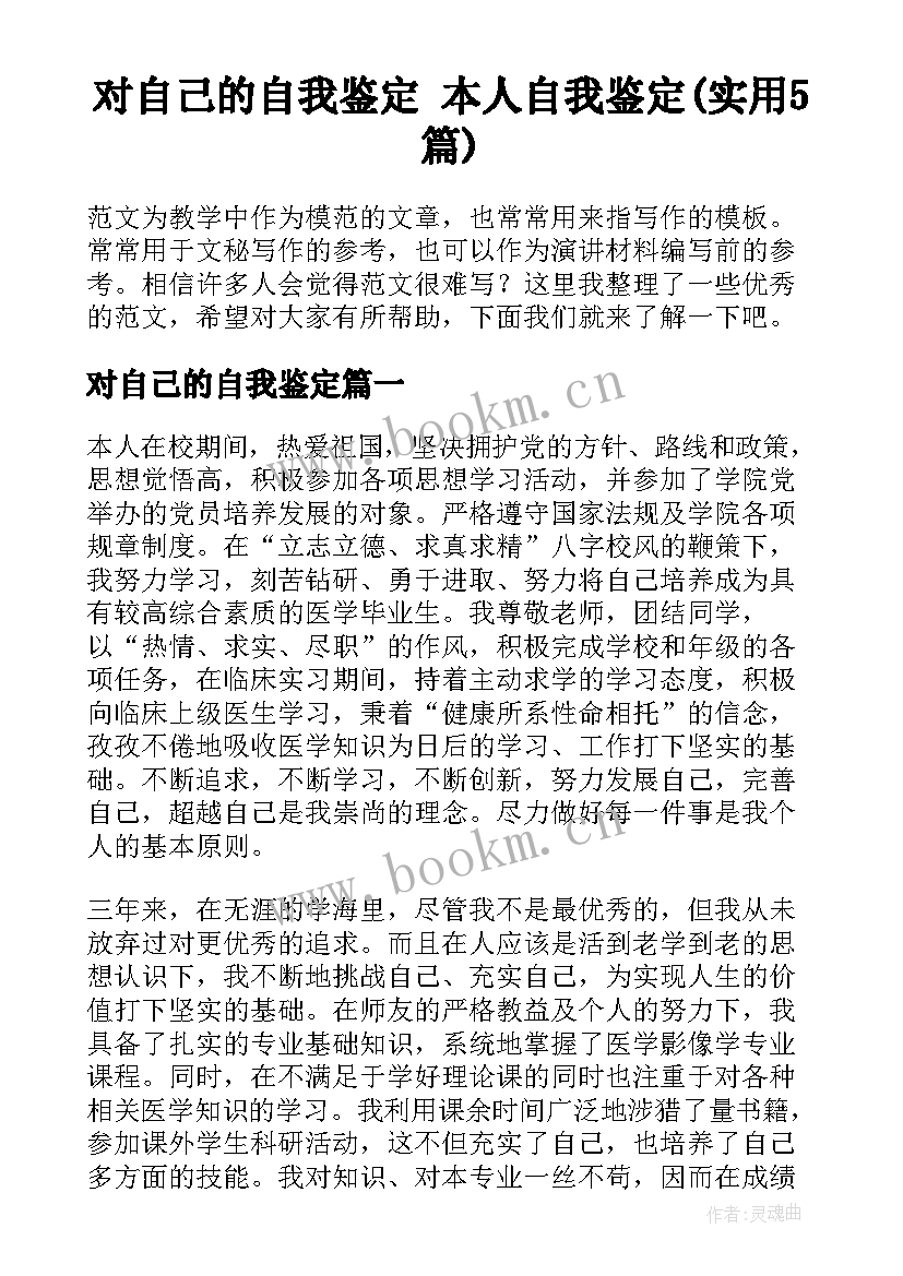 对自己的自我鉴定 本人自我鉴定(实用5篇)