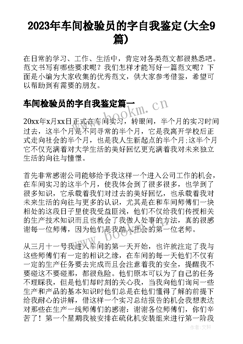 2023年车间检验员的字自我鉴定(大全9篇)