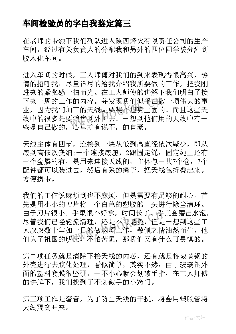 2023年车间检验员的字自我鉴定(大全9篇)