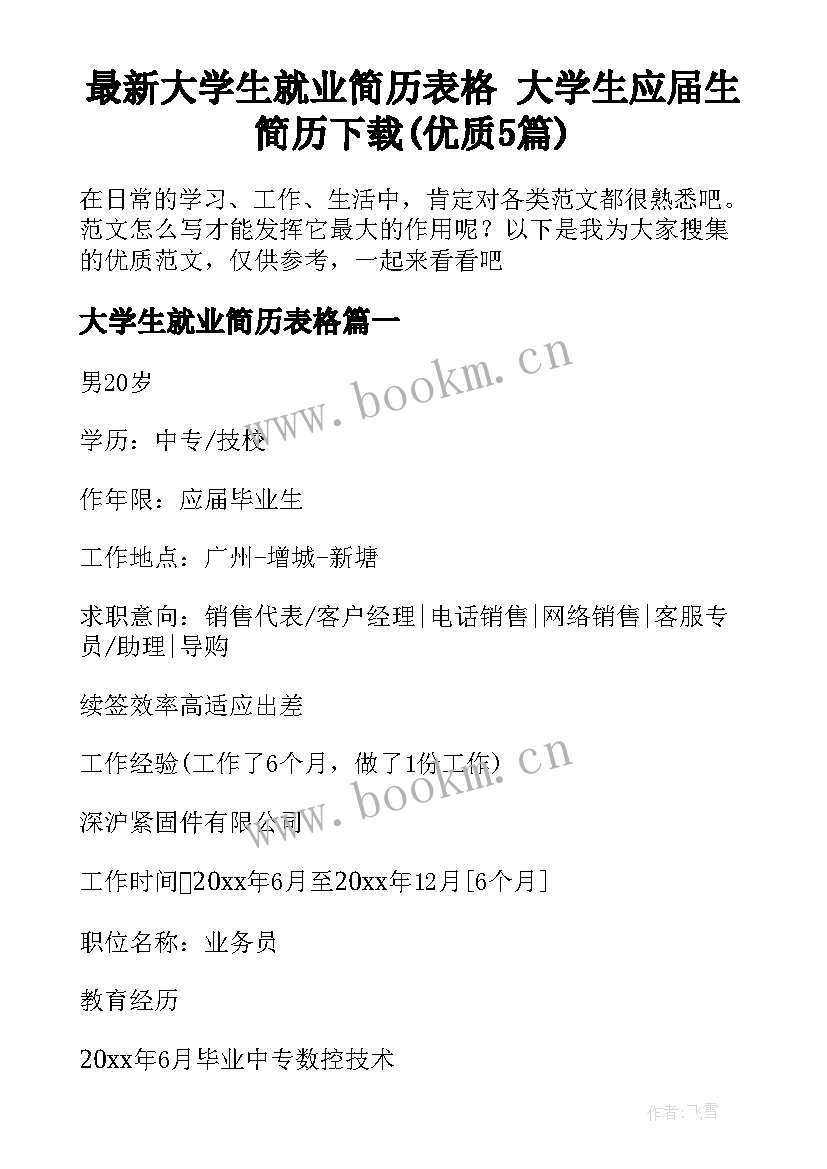 最新大学生就业简历表格 大学生应届生简历下载(优质5篇)