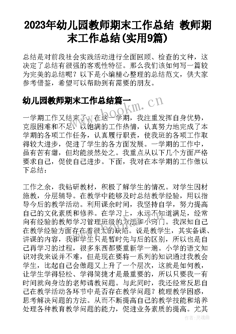 2023年幼儿园教师期末工作总结 教师期末工作总结(实用9篇)