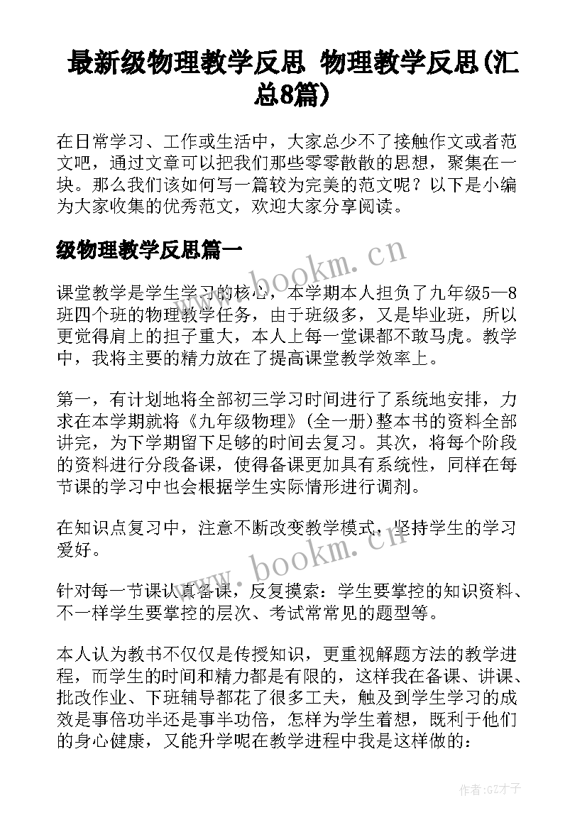 最新级物理教学反思 物理教学反思(汇总8篇)