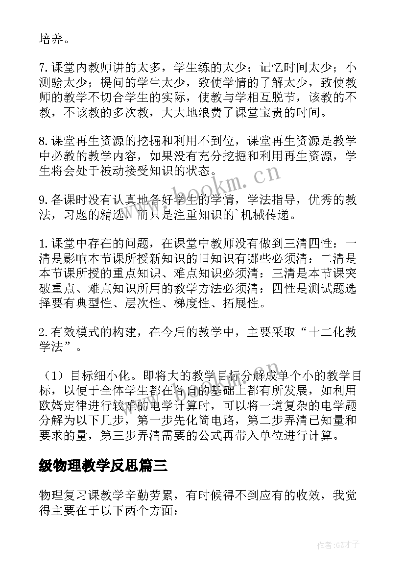 最新级物理教学反思 物理教学反思(汇总8篇)