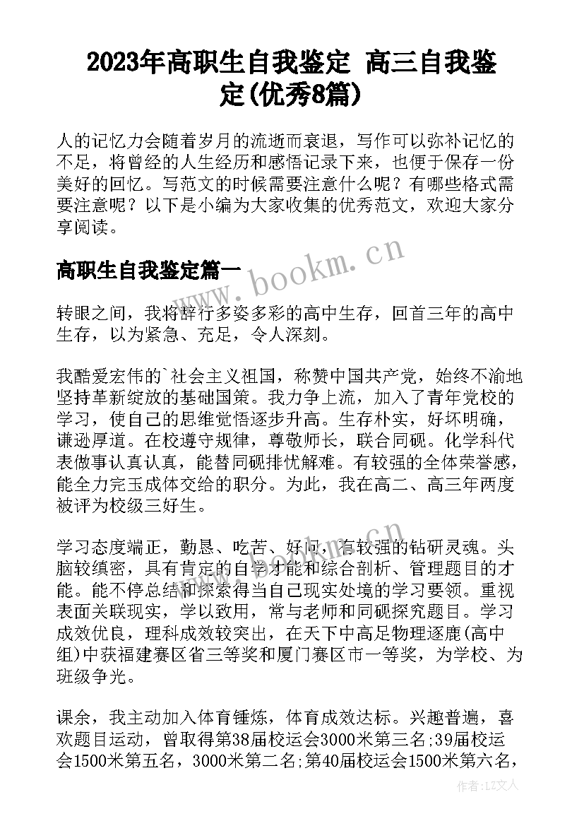 2023年高职生自我鉴定 高三自我鉴定(优秀8篇)