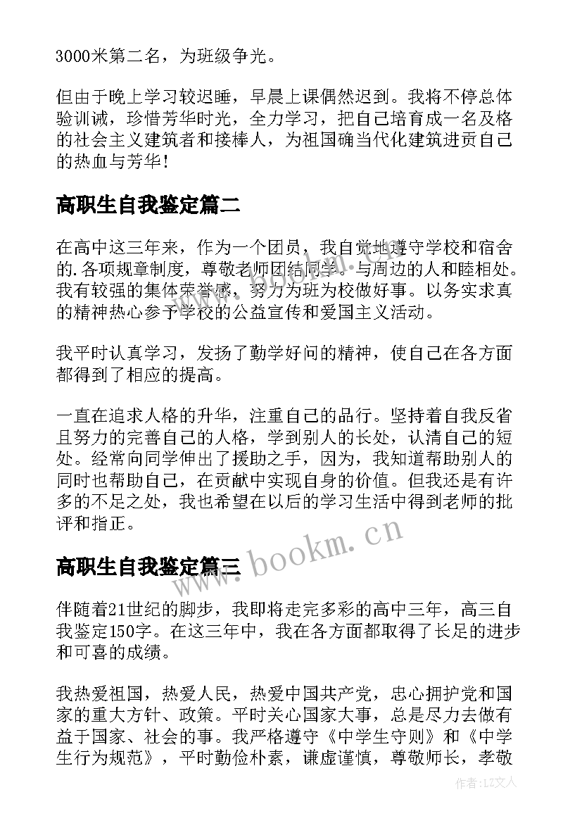 2023年高职生自我鉴定 高三自我鉴定(优秀8篇)