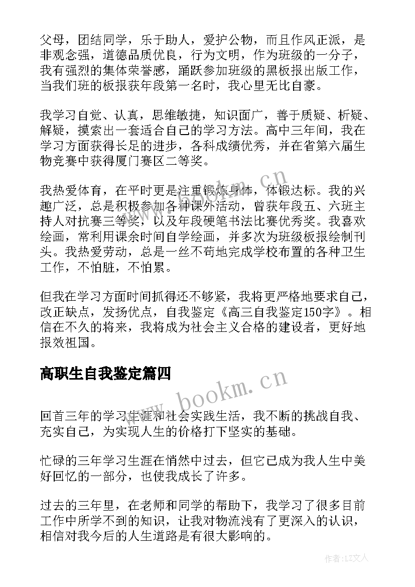 2023年高职生自我鉴定 高三自我鉴定(优秀8篇)