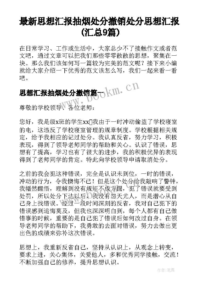 最新思想汇报抽烟处分撤销 处分思想汇报(汇总9篇)