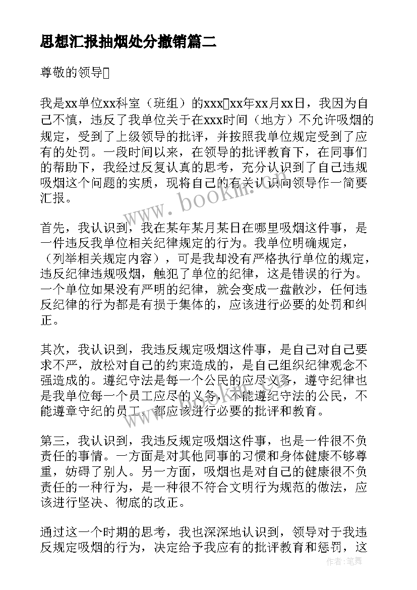 最新思想汇报抽烟处分撤销 处分思想汇报(汇总9篇)