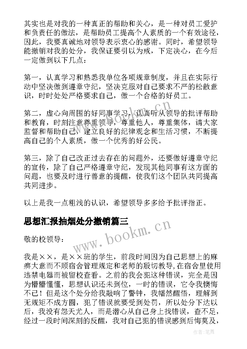 最新思想汇报抽烟处分撤销 处分思想汇报(汇总9篇)