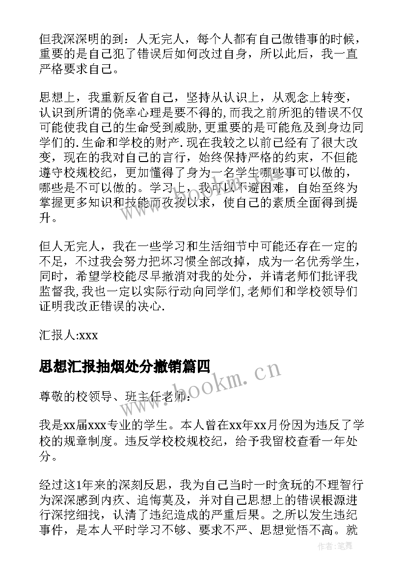 最新思想汇报抽烟处分撤销 处分思想汇报(汇总9篇)