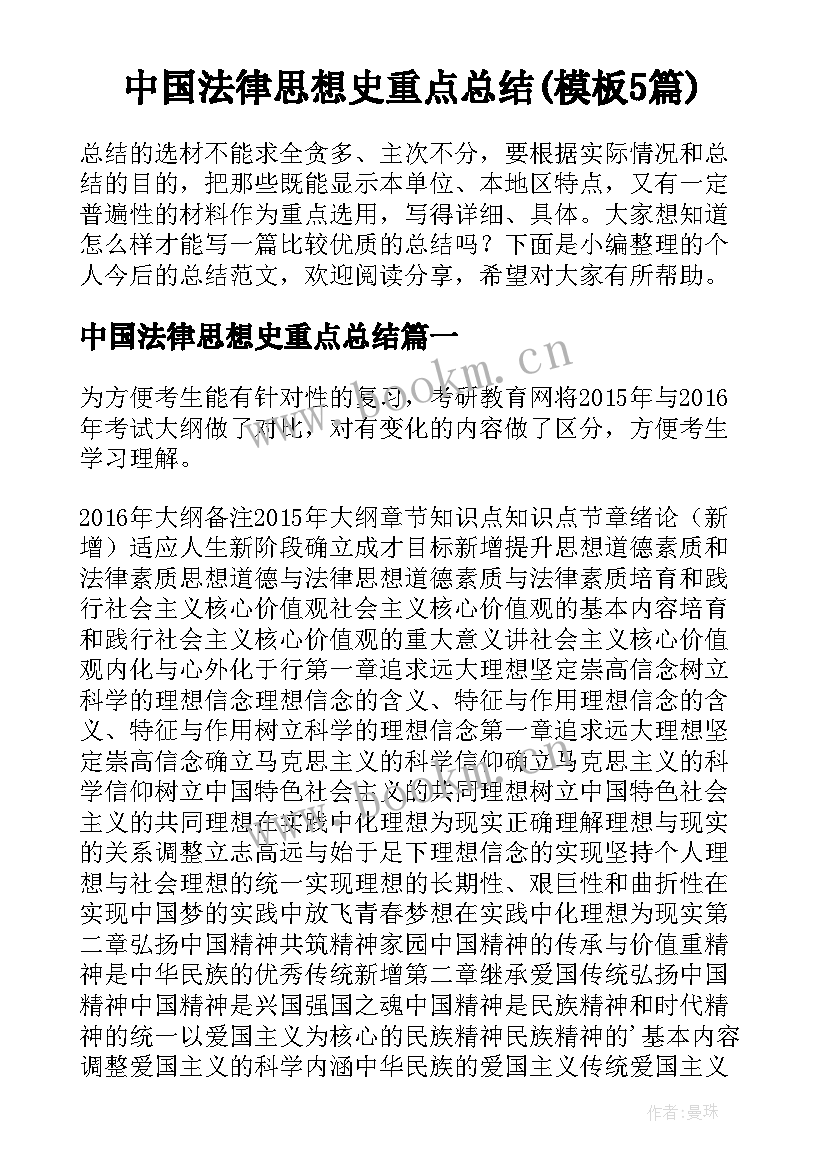 中国法律思想史重点总结(模板5篇)