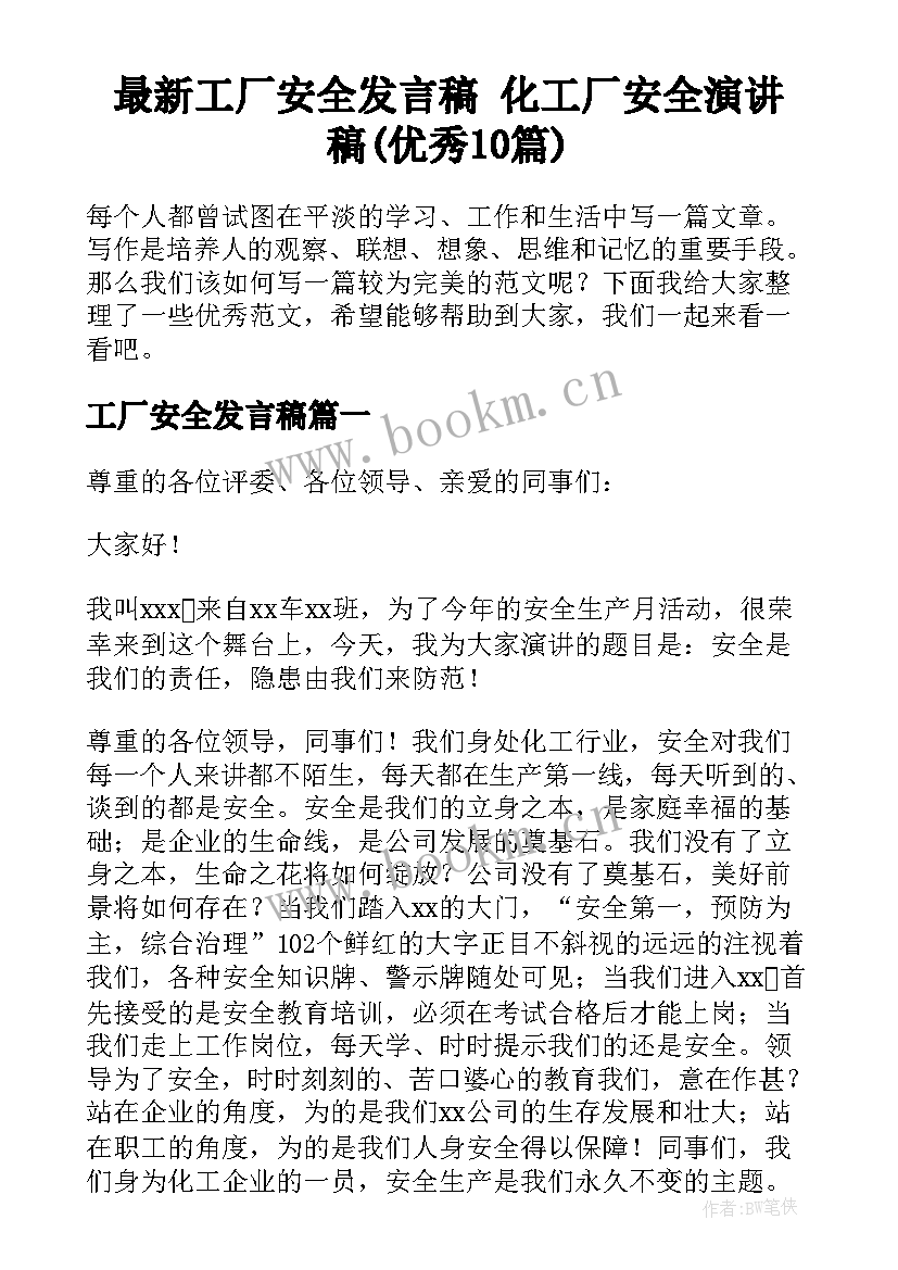 最新工厂安全发言稿 化工厂安全演讲稿(优秀10篇)