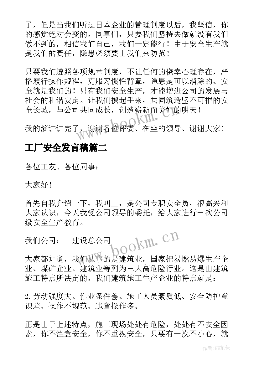 最新工厂安全发言稿 化工厂安全演讲稿(优秀10篇)