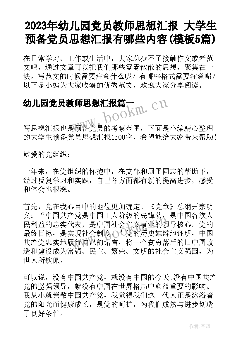 2023年幼儿园党员教师思想汇报 大学生预备党员思想汇报有哪些内容(模板5篇)