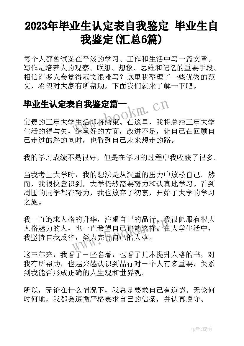 2023年毕业生认定表自我鉴定 毕业生自我鉴定(汇总6篇)