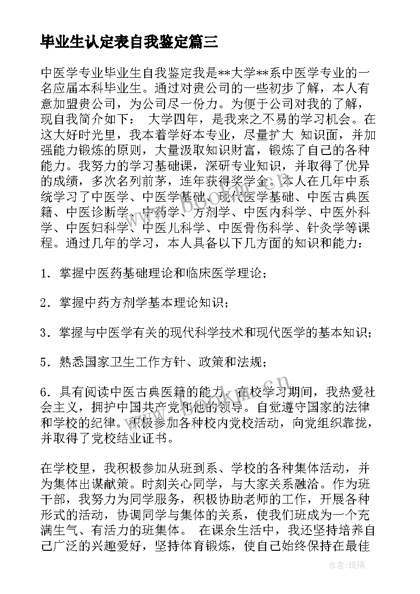 2023年毕业生认定表自我鉴定 毕业生自我鉴定(汇总6篇)