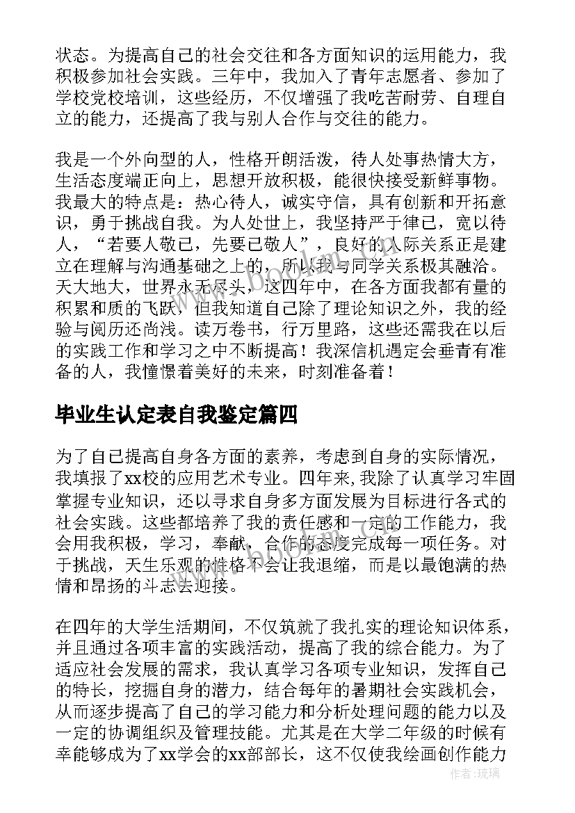 2023年毕业生认定表自我鉴定 毕业生自我鉴定(汇总6篇)