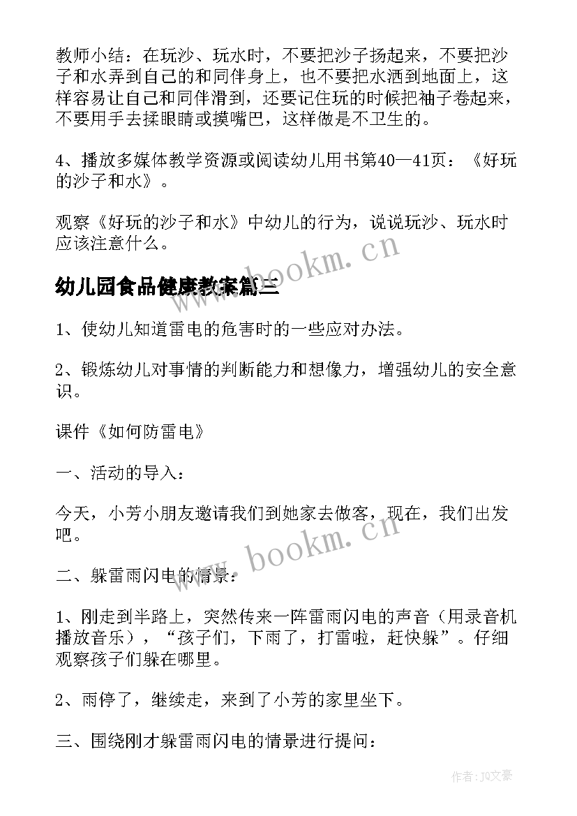 幼儿园食品健康教案 幼儿园健康教育活动(优秀8篇)