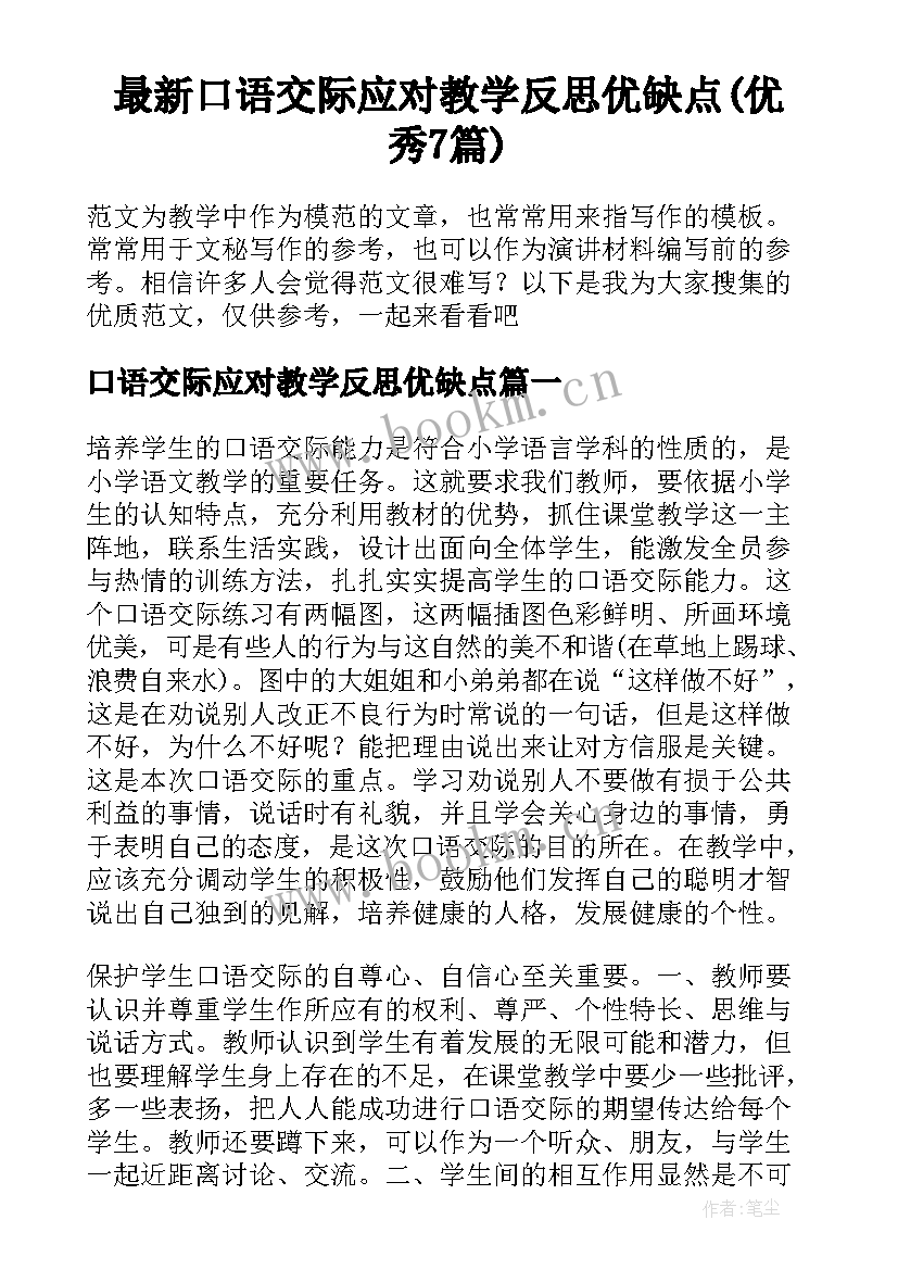 最新口语交际应对教学反思优缺点(优秀7篇)