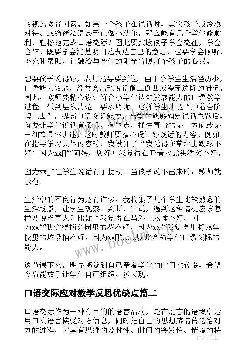 最新口语交际应对教学反思优缺点(优秀7篇)