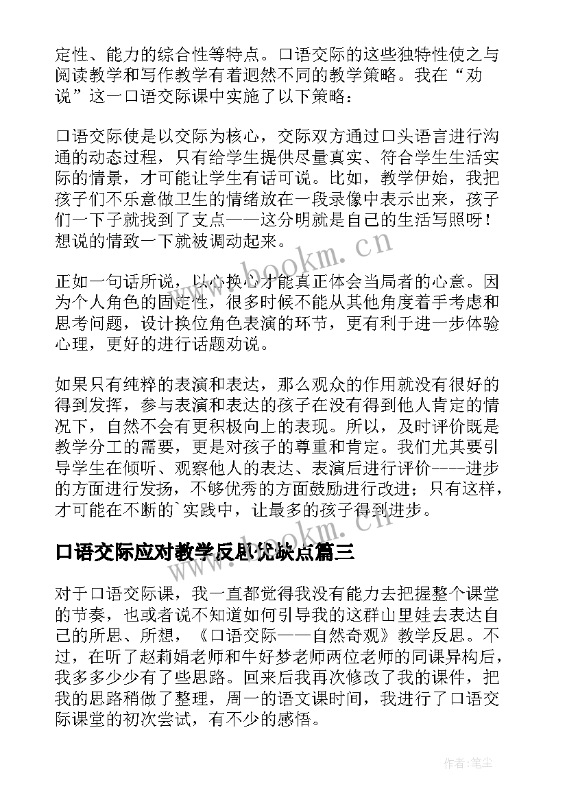 最新口语交际应对教学反思优缺点(优秀7篇)