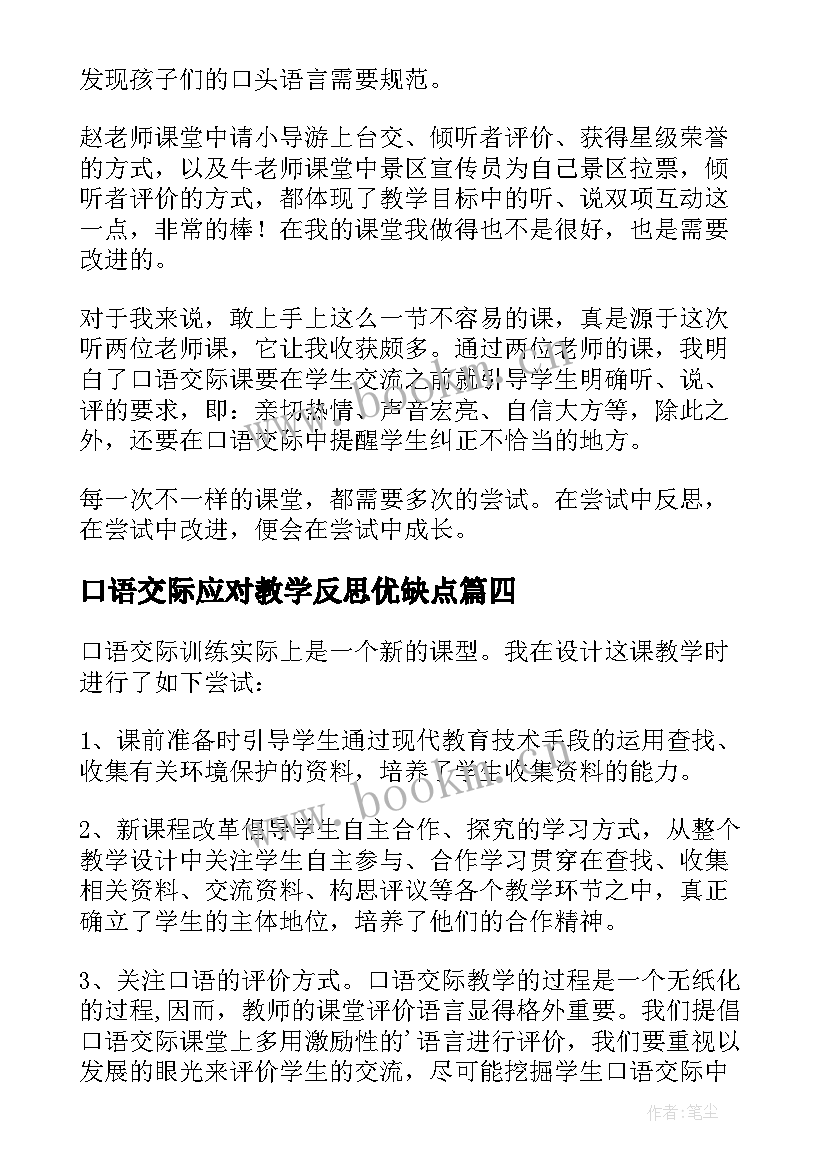 最新口语交际应对教学反思优缺点(优秀7篇)