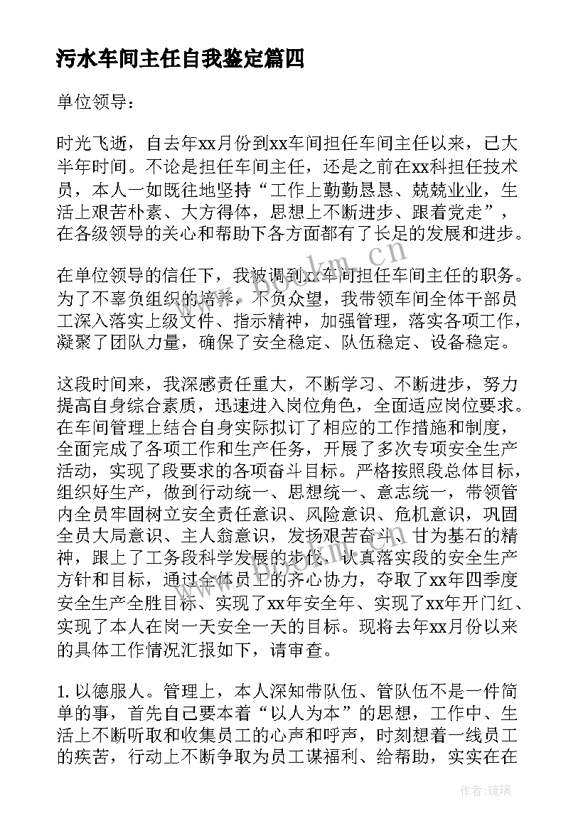 最新污水车间主任自我鉴定(汇总5篇)