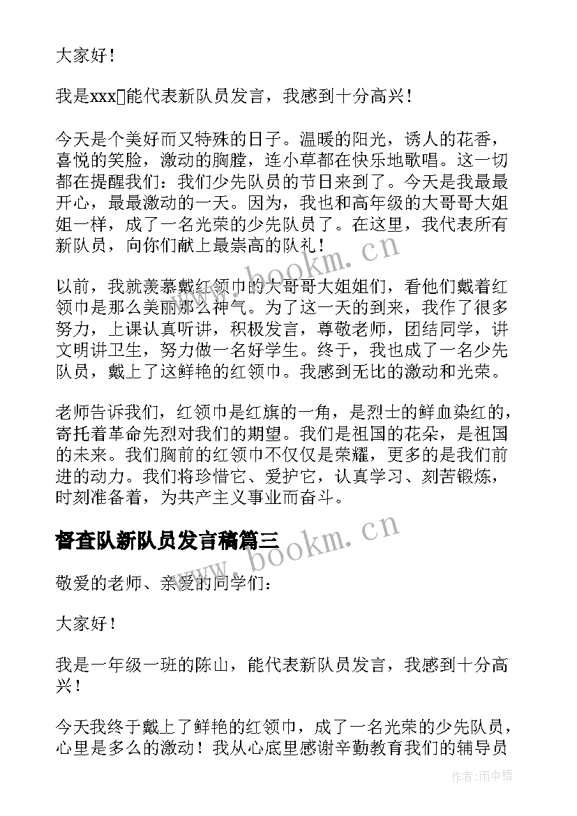 督查队新队员发言稿 少先队新队员发言稿(大全6篇)