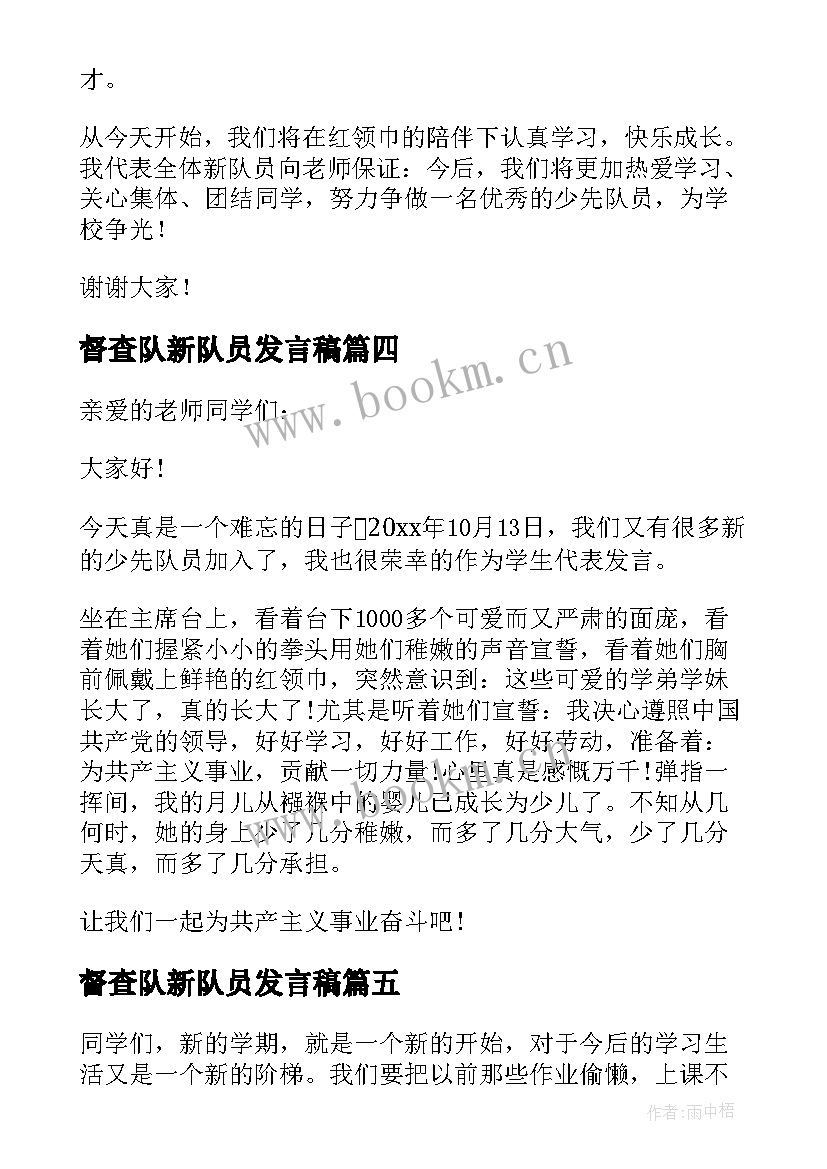 督查队新队员发言稿 少先队新队员发言稿(大全6篇)