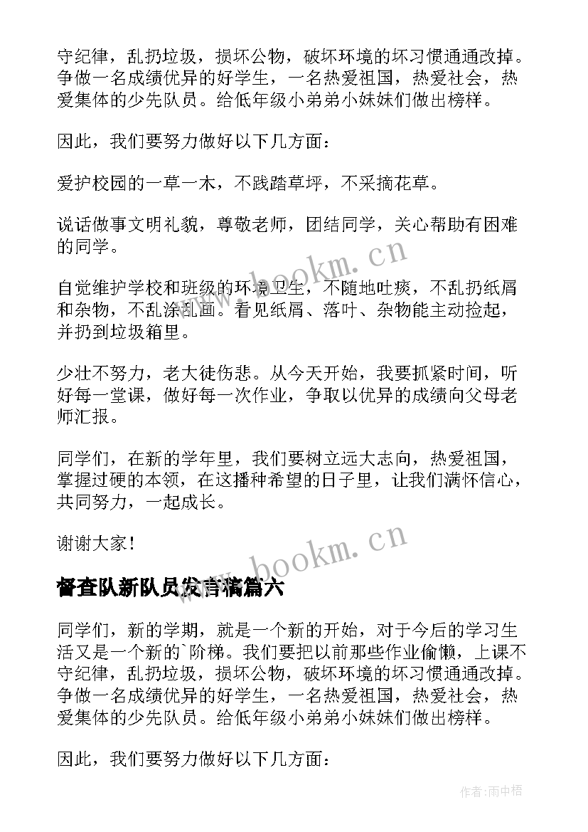 督查队新队员发言稿 少先队新队员发言稿(大全6篇)