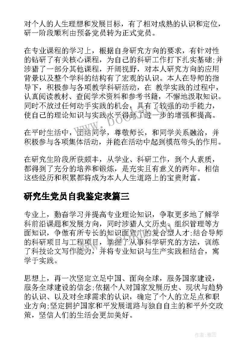 研究生党员自我鉴定表(实用5篇)